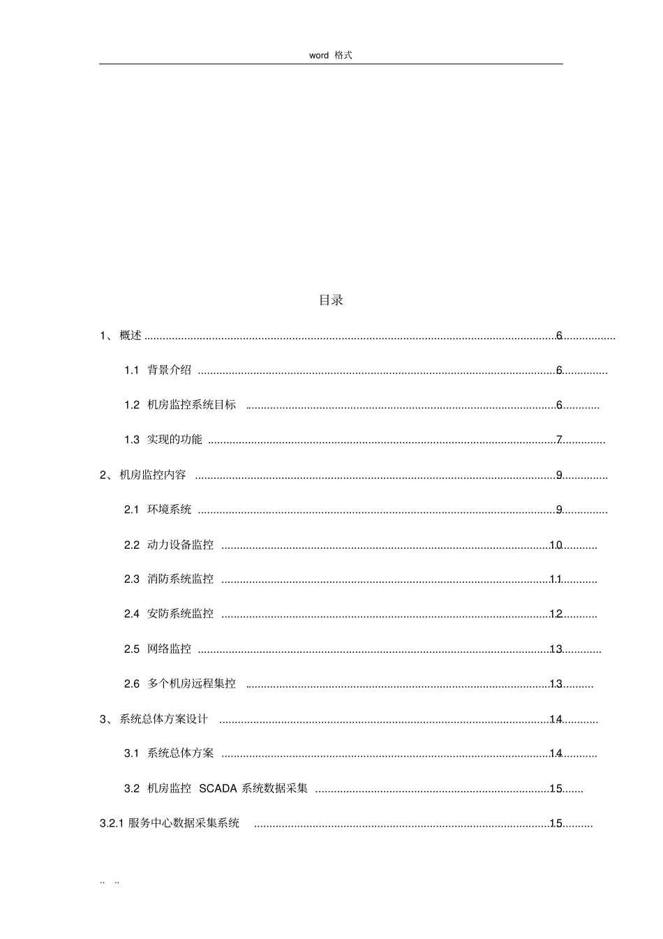 机房监控SCADA系统项目解决方案_第2页