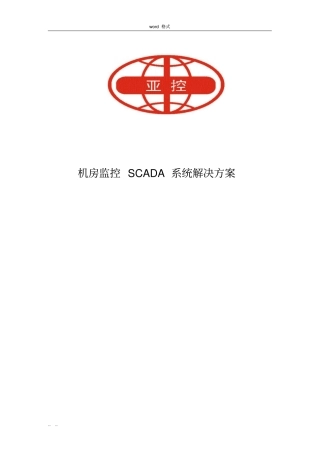 机房监控SCADA系统项目解决方案