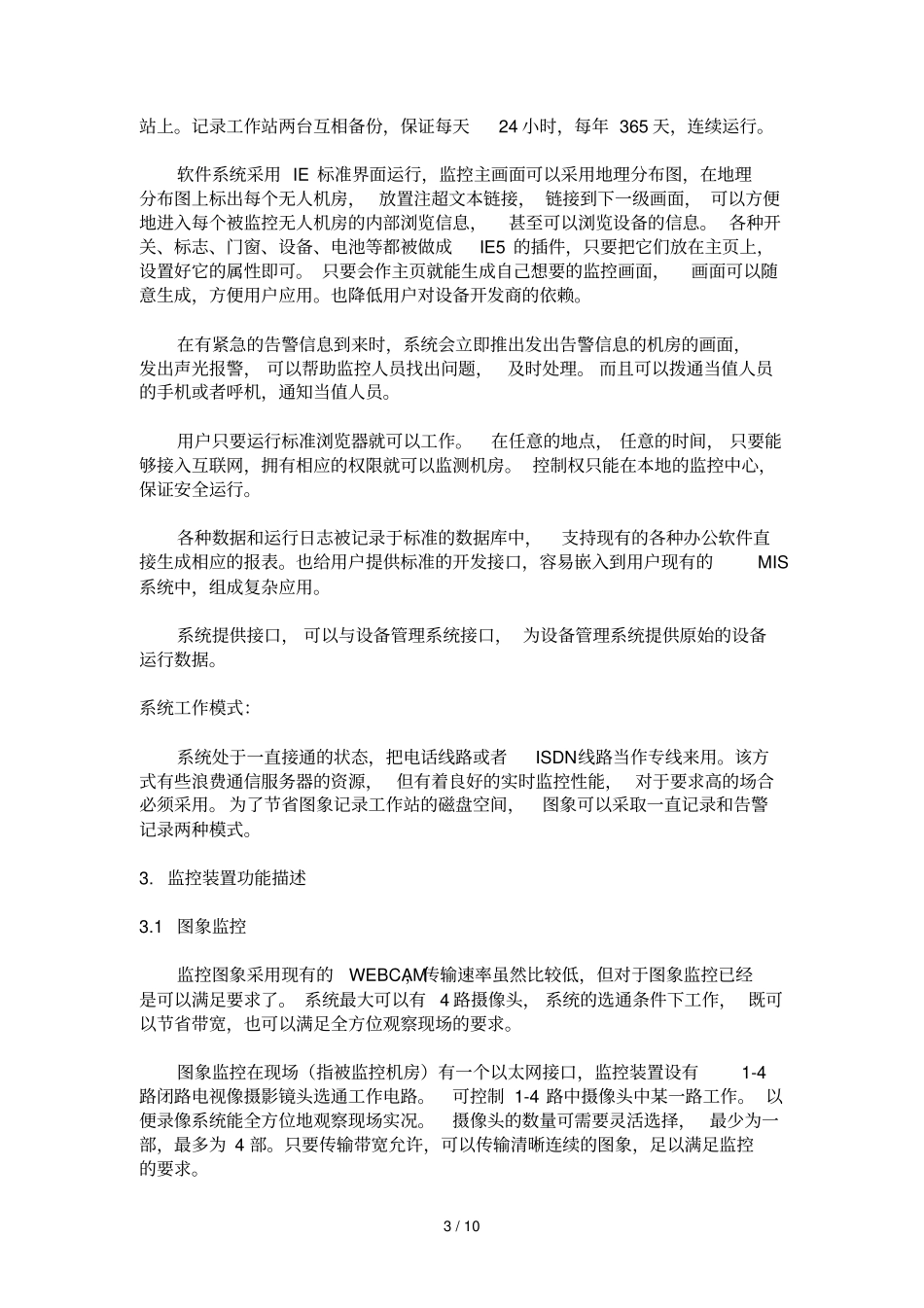 机房监控实施方案含系统结构_第3页