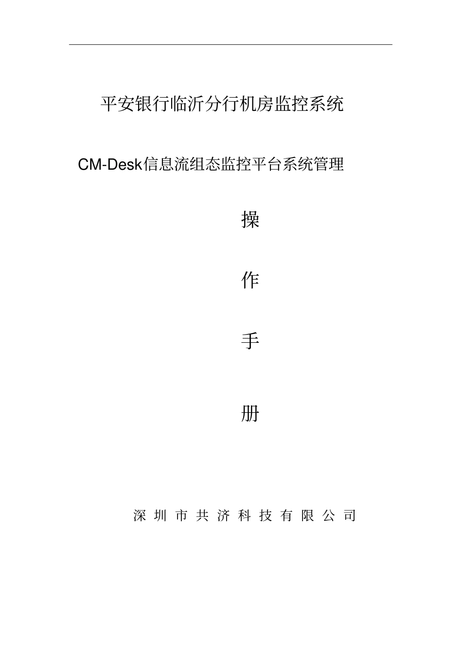 机房监控CM-DESK使用手册_第1页
