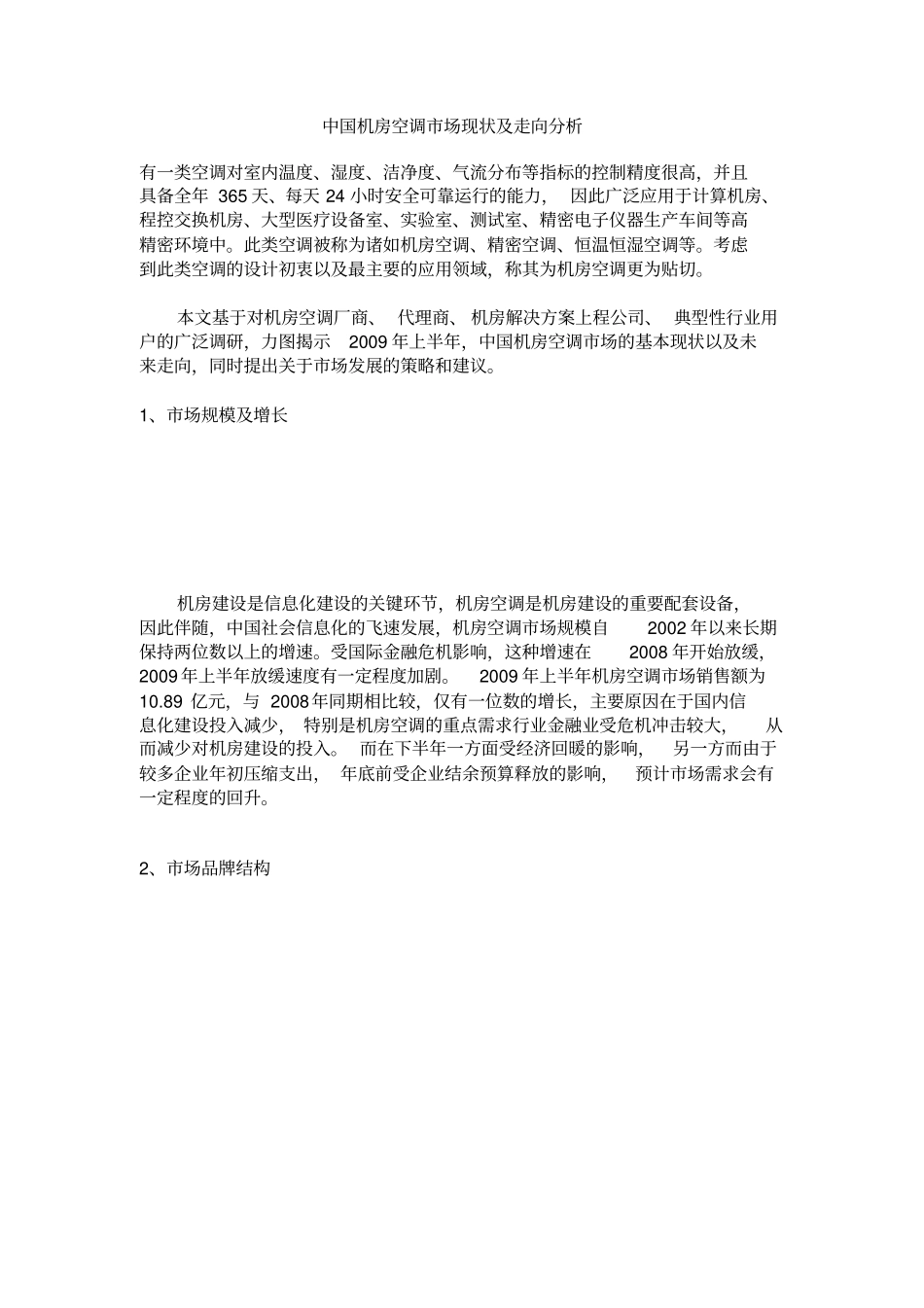 机房空调场调研讲述讲解_第1页