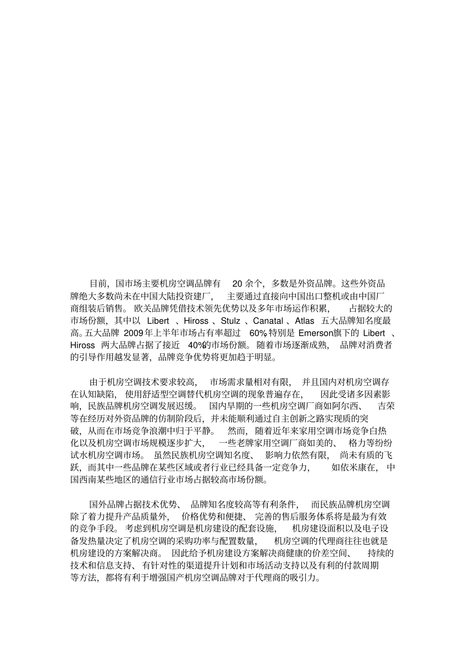 机房空调场调研讲述讲解_第2页