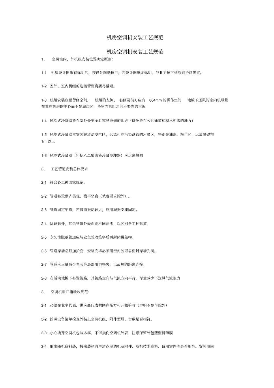 机房空调机安装工艺规范_第1页