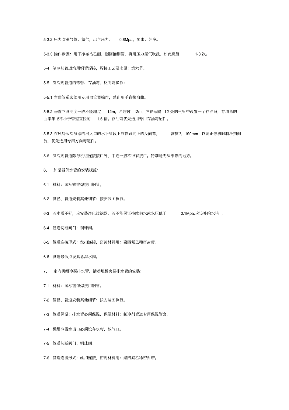 机房空调机安装工艺规范_第3页