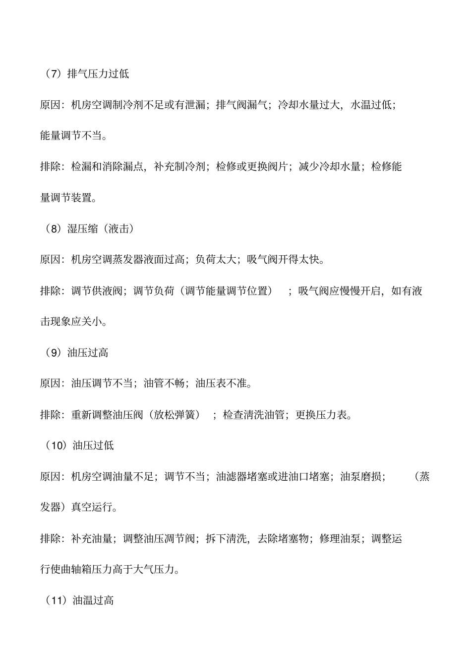 机房空调氟利昂制冷压缩机故障分析与排除_第3页