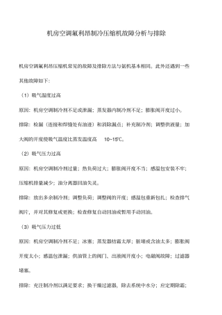 机房空调氟利昂制冷压缩机故障分析与排除