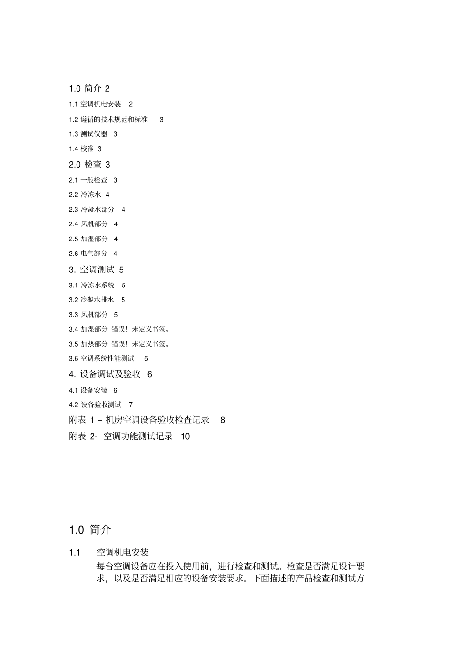 机房空调测试与验收方案汇总_第2页