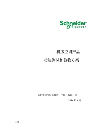 机房空调测试与验收方案汇总