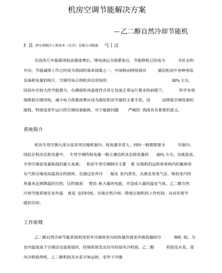 机房空调-乙二醇自然冷却机组通信产业报200811