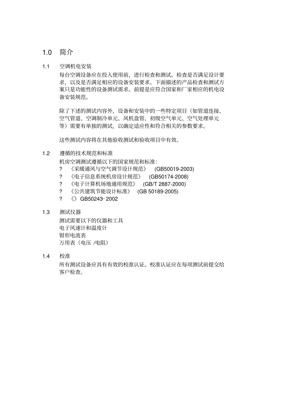 机房空调测试和验收方案汇总_第3页