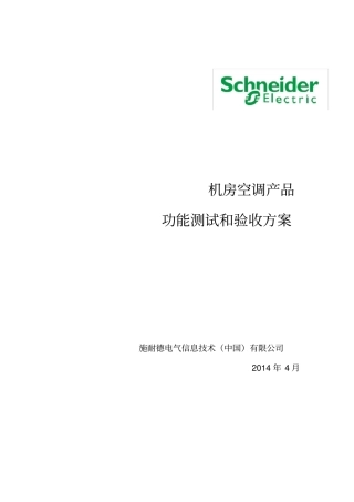机房空调测试和验收方案汇总