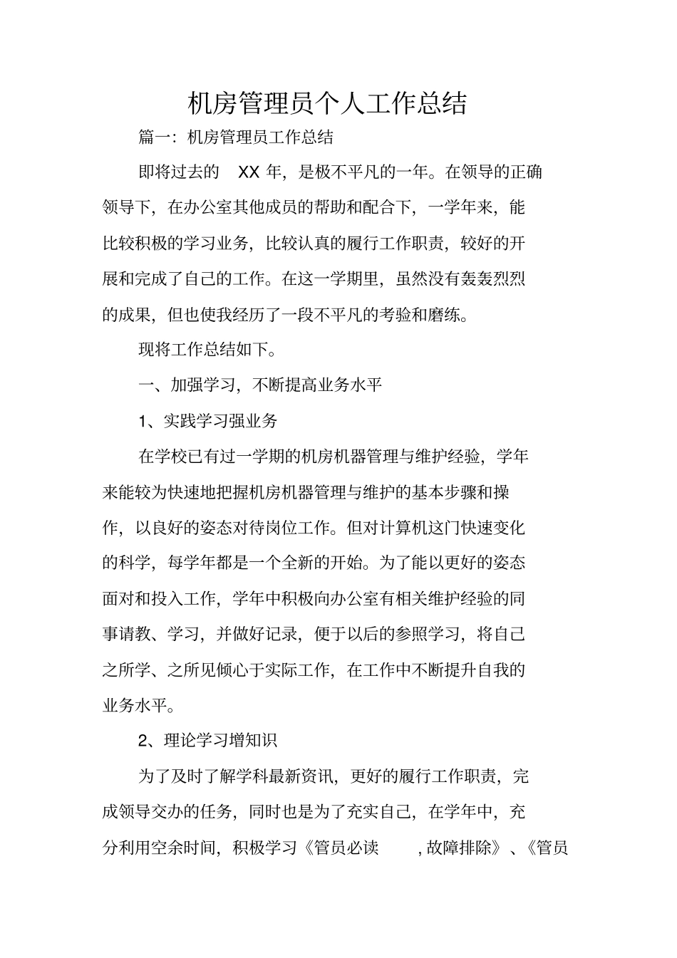 机房管理员个人工作总结_第1页