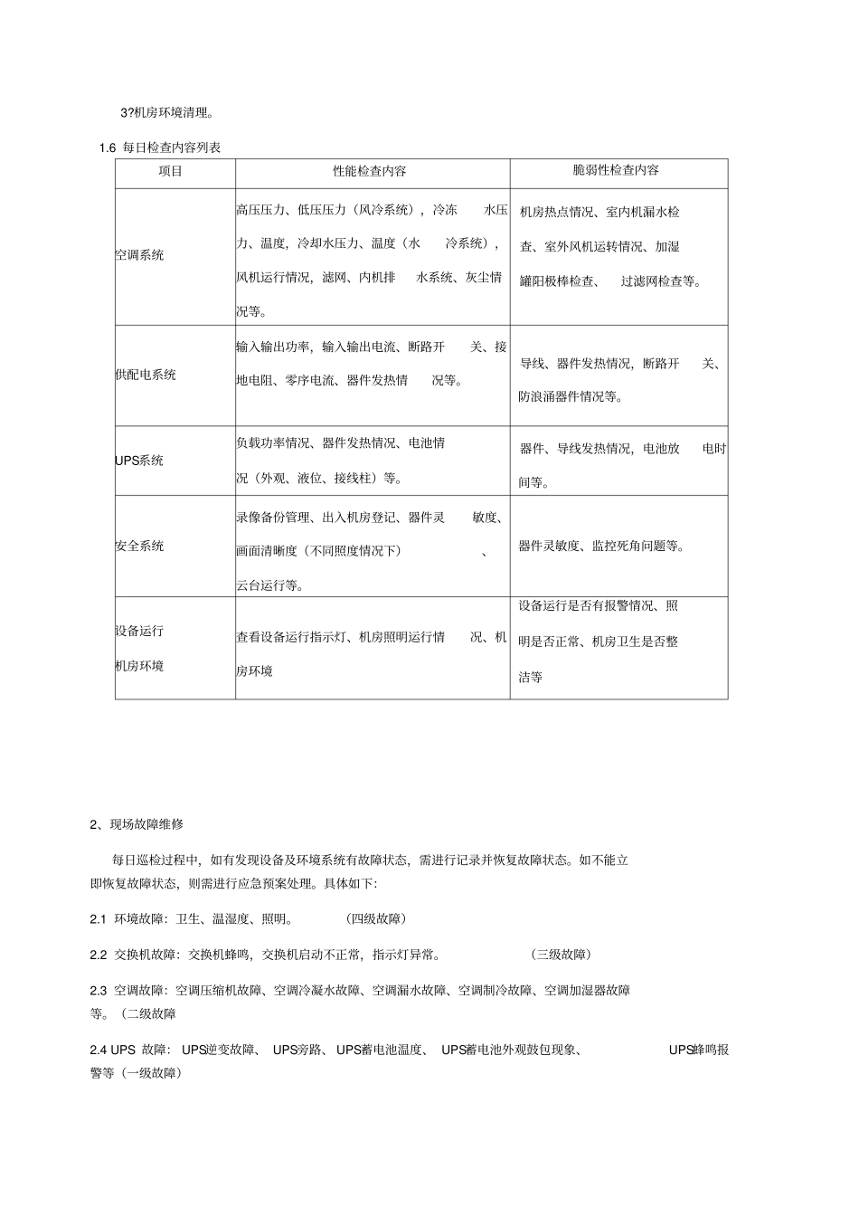 机房类运维服务方案可借鉴_第3页