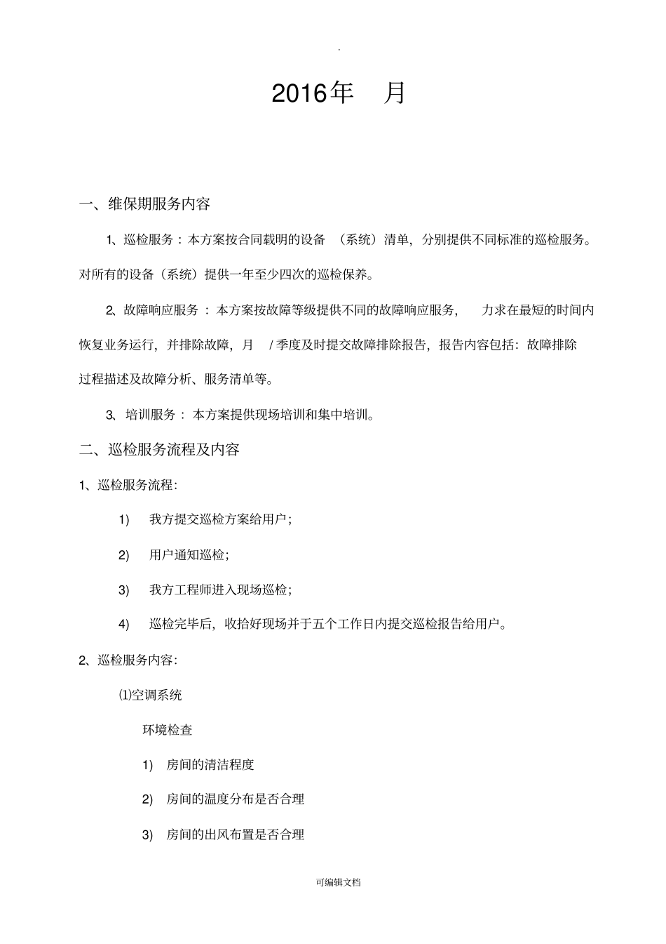 机房维保方案-模板_第2页