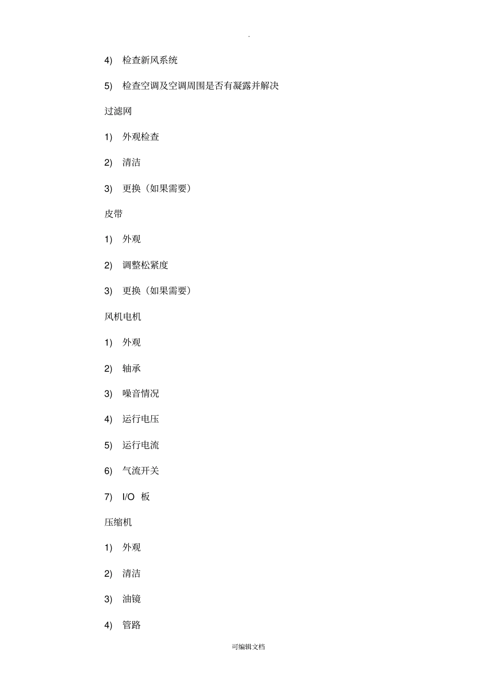 机房维保方案-模板_第3页