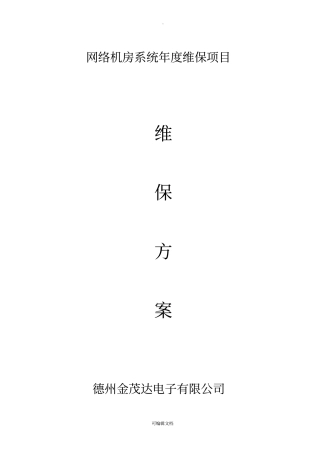 机房维保方案-模板