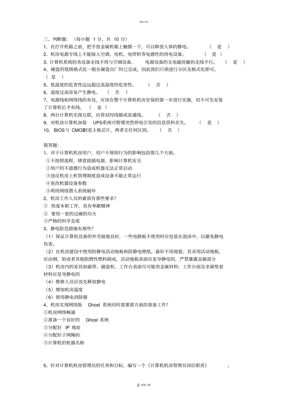 机房管理考试题_第2页