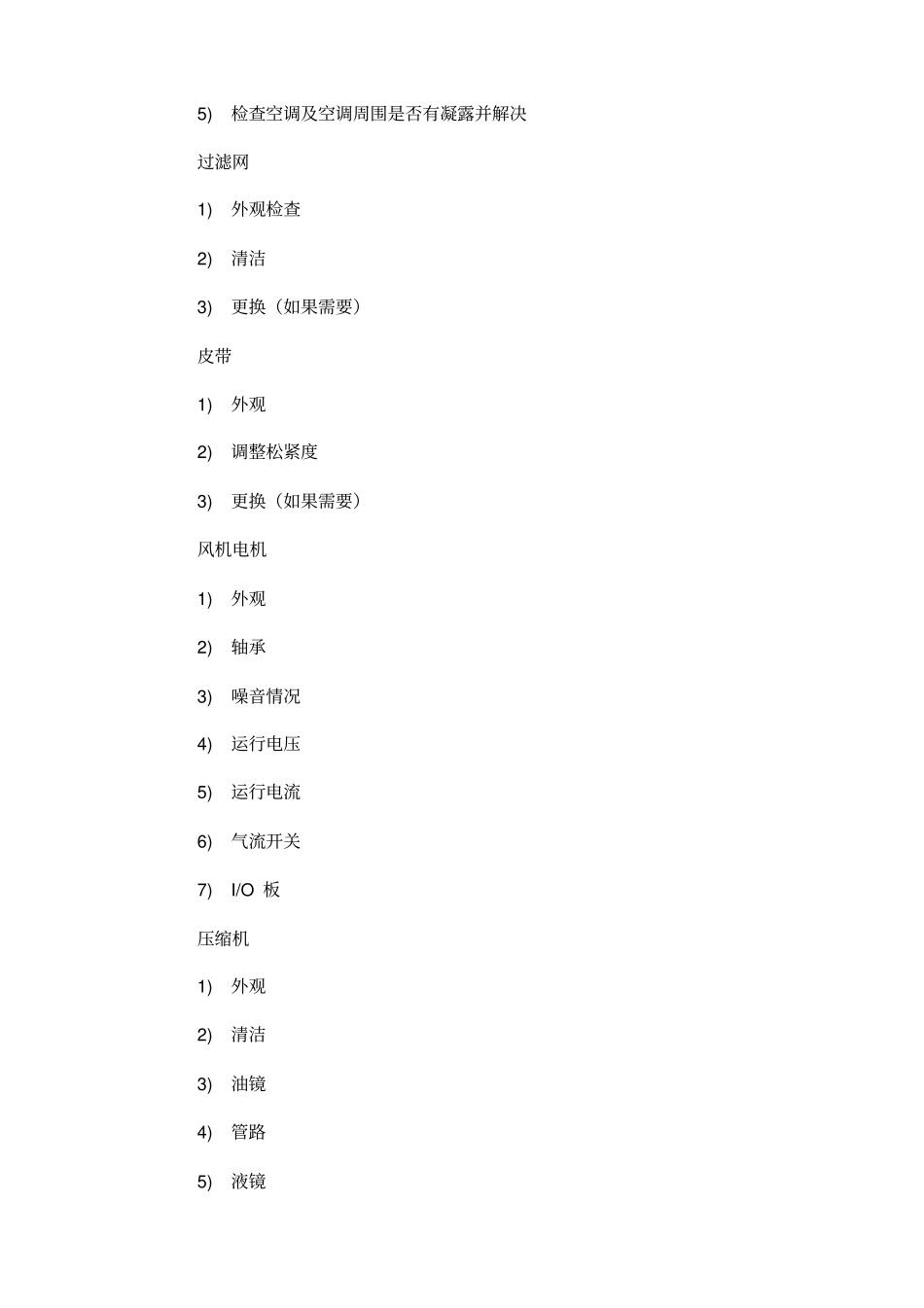 机房维保方案模板_第3页