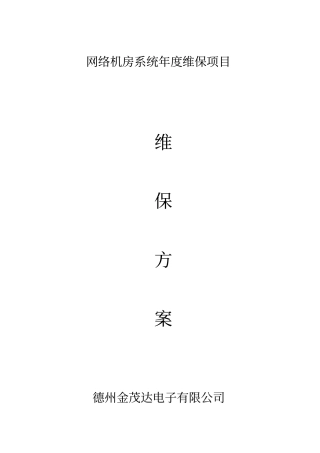 机房维保方案模板