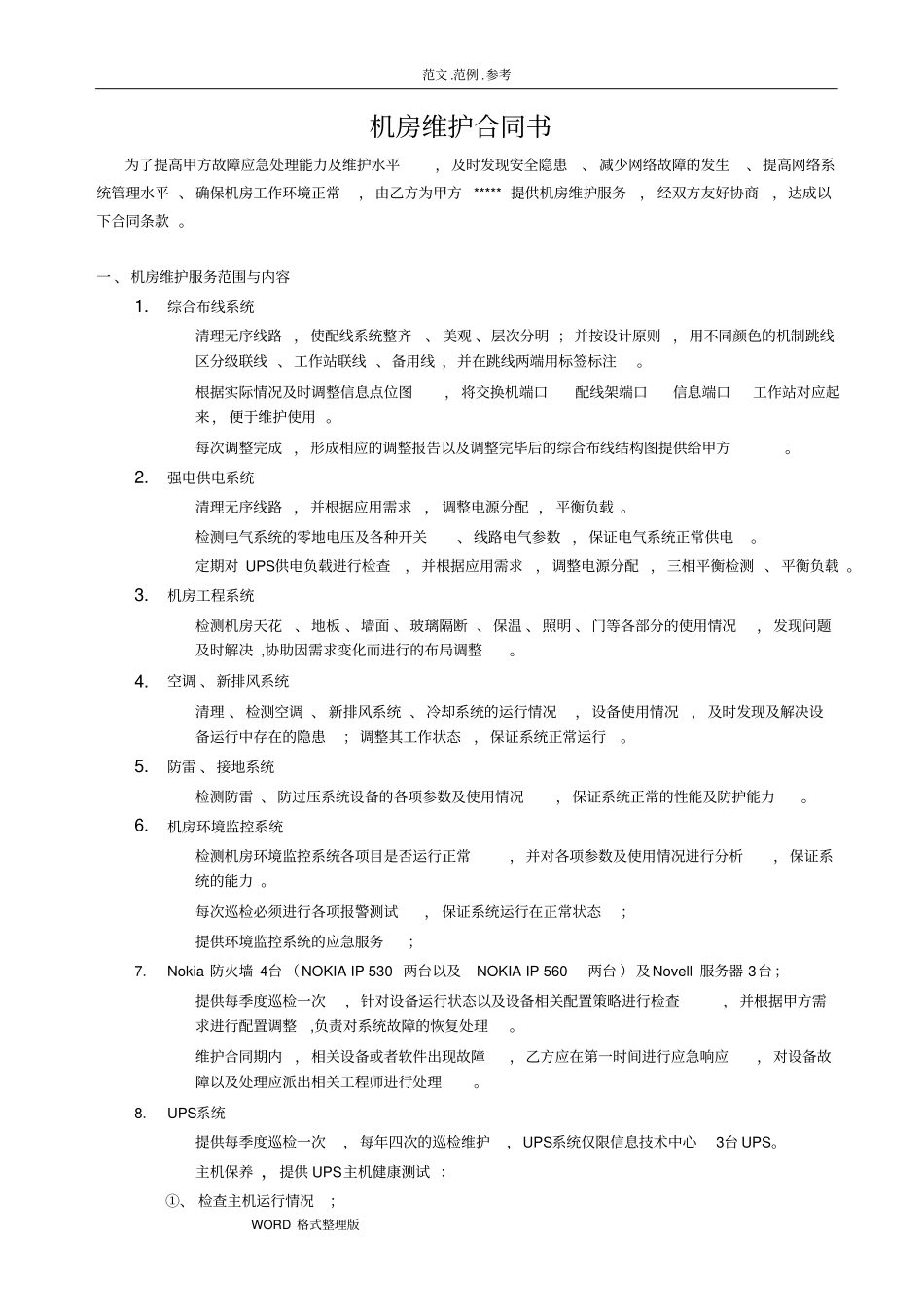 机房维护合同范本_第1页