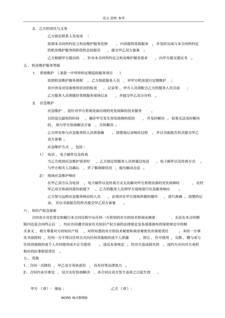 机房维护合同范本_第3页