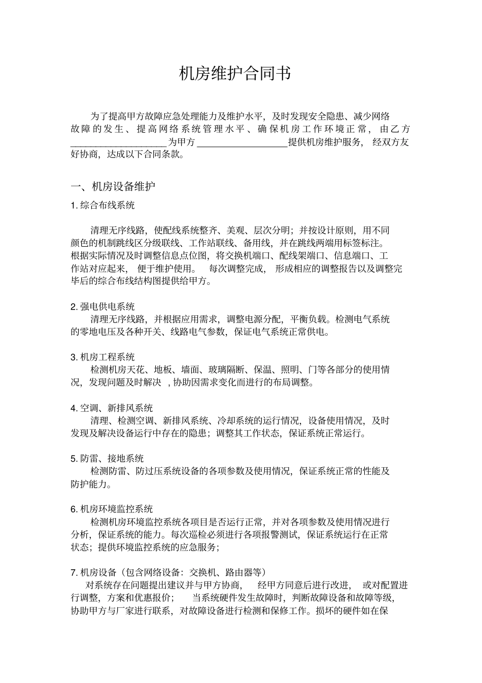 机房维护合同书_第1页
