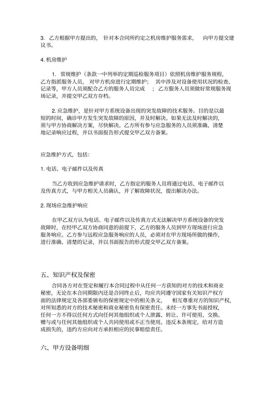 机房维护合同书_第3页