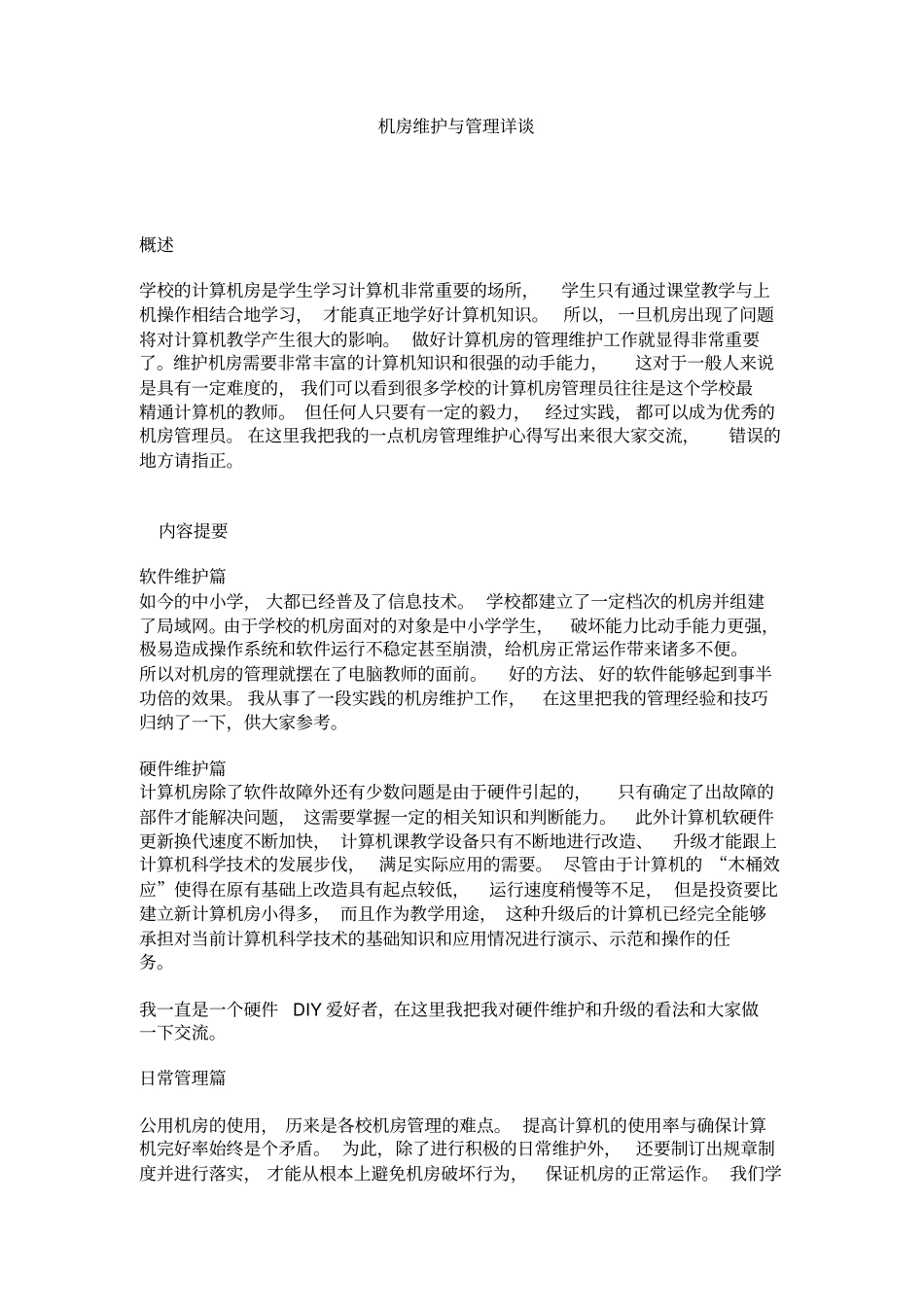 机房维护与管理详谈资料_第1页