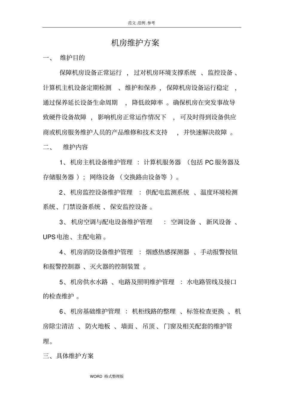 机房维护方案总结_第1页