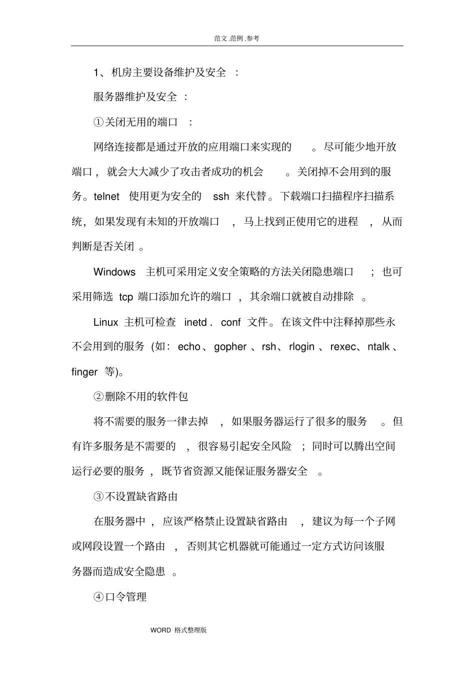 机房维护方案总结_第2页