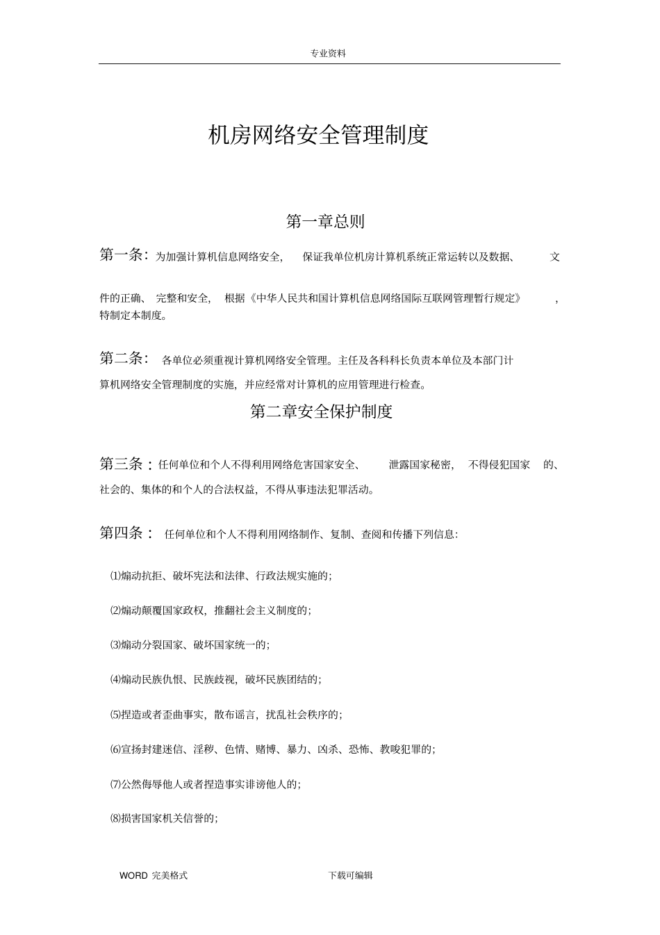 机房网络安全管理制度汇编详细_第1页