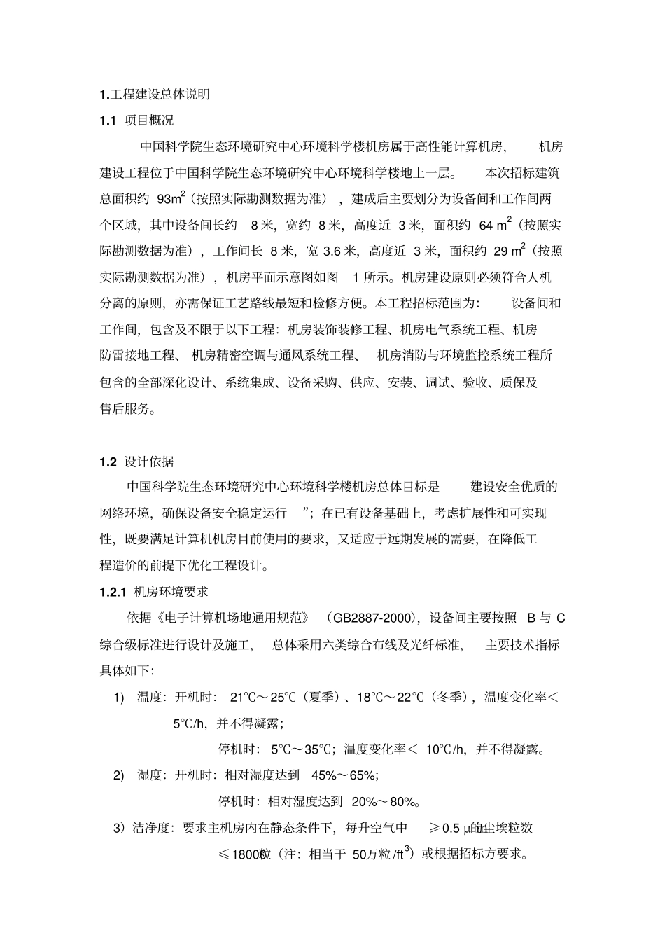 机房装修招标工程招标要求_第2页