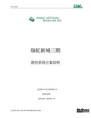 机房群控系统控制逻辑说明资料