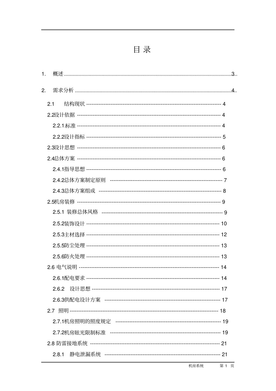 机房装修方案45370_第1页