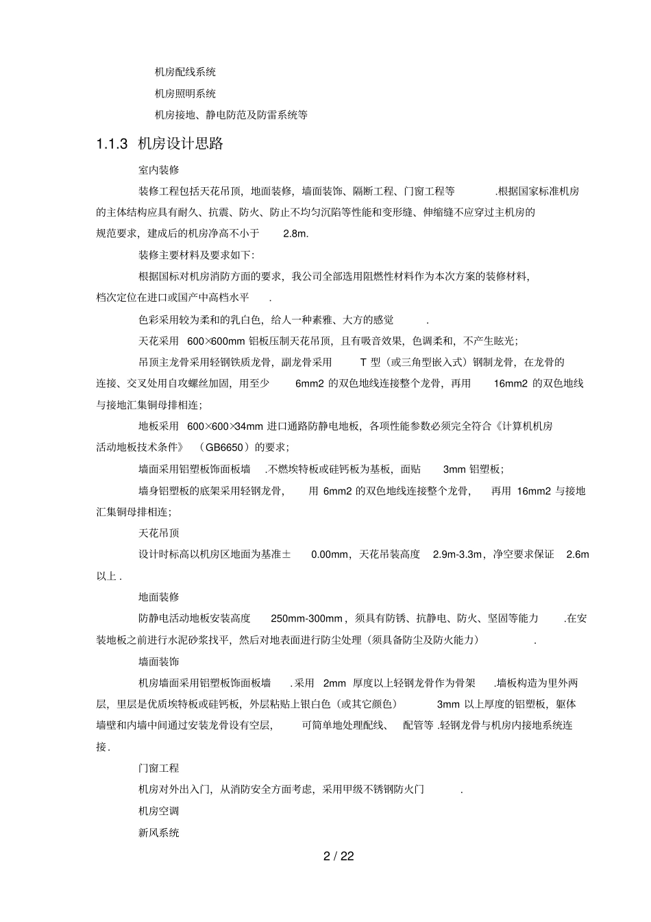 机房装修注意事项_第2页