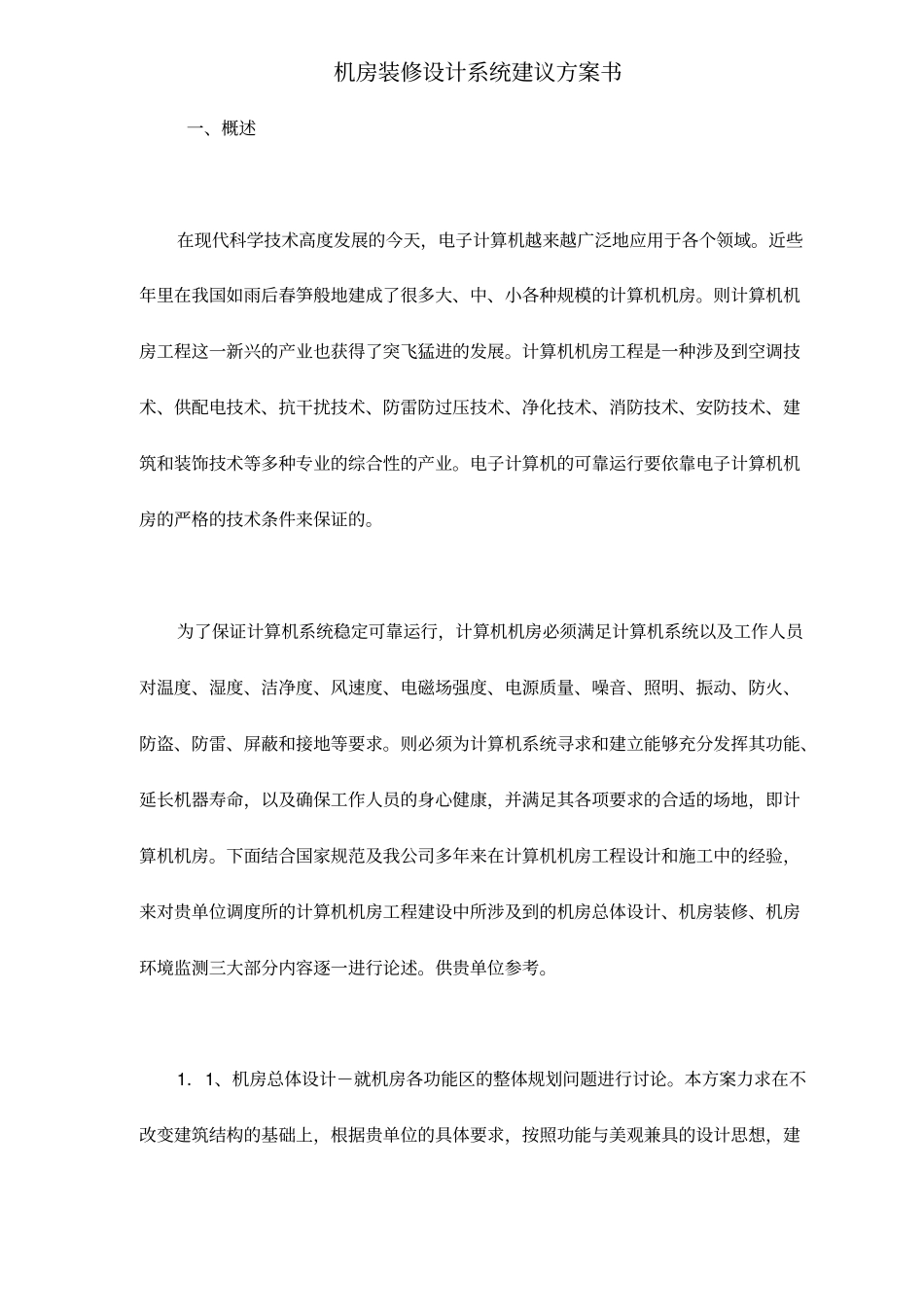 机房装修设计系统建议方案书29_第1页
