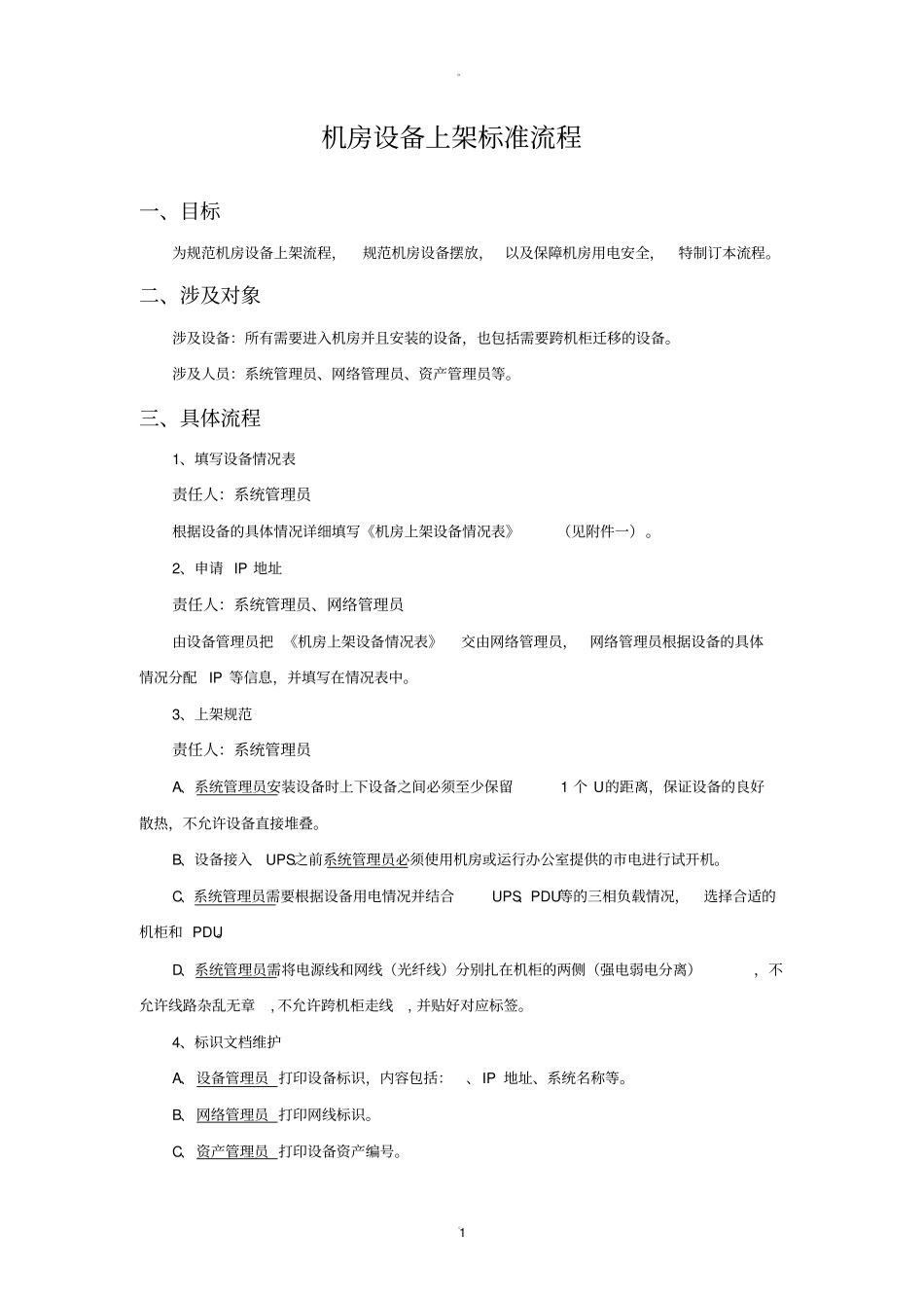 机房设备上架标准流程39089_第1页