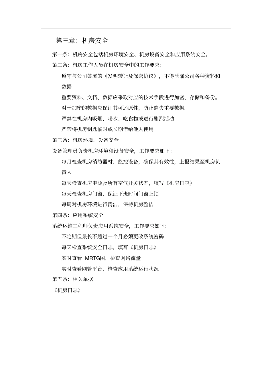 机房设备管理-机房管理制度x_第3页