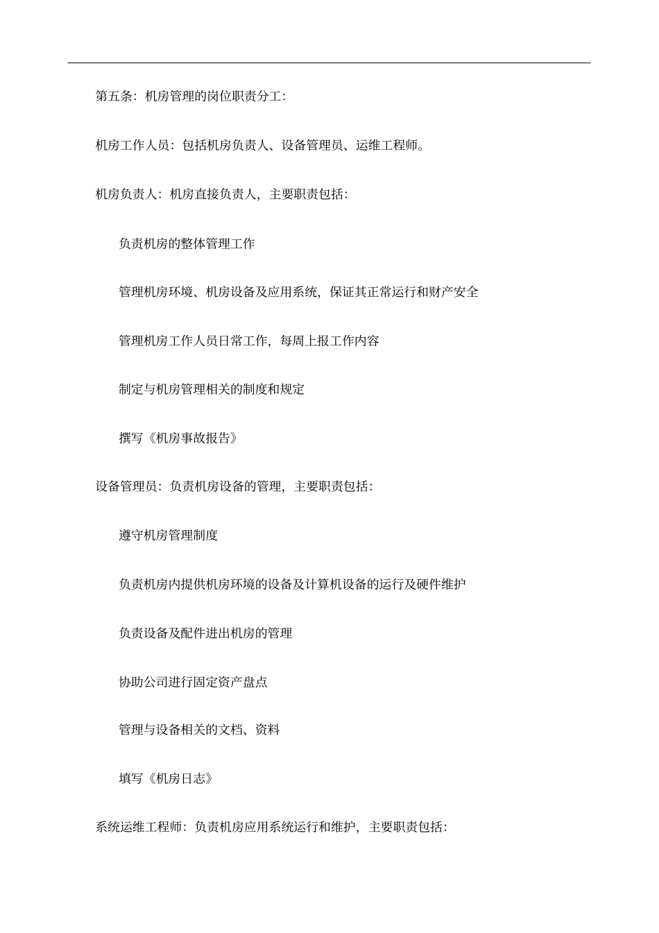 机房设备管理机房管理制度_第2页