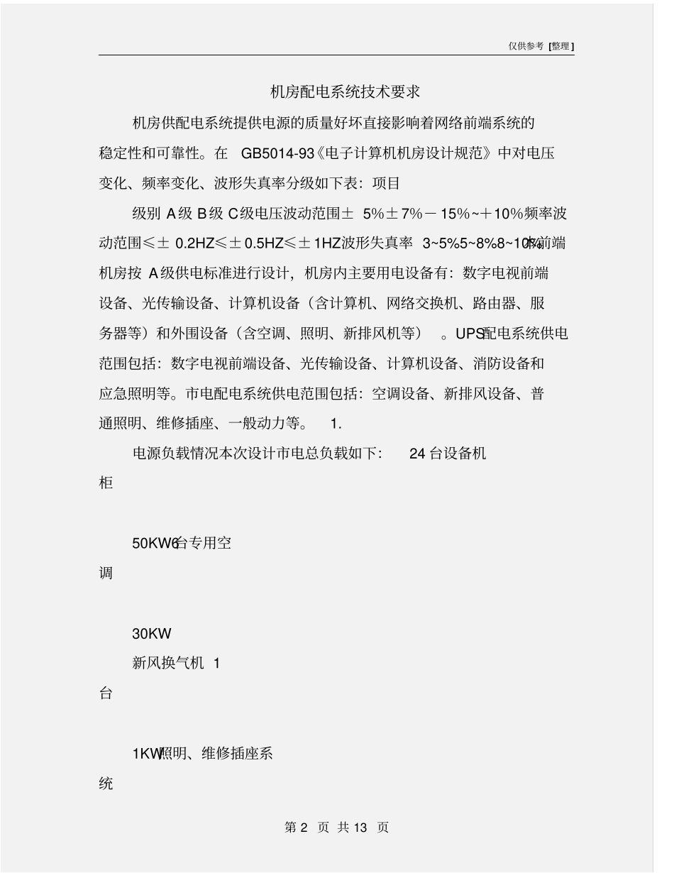 机房配电系统技术要求_第2页