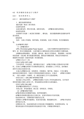 机房辅助设备运行与维护