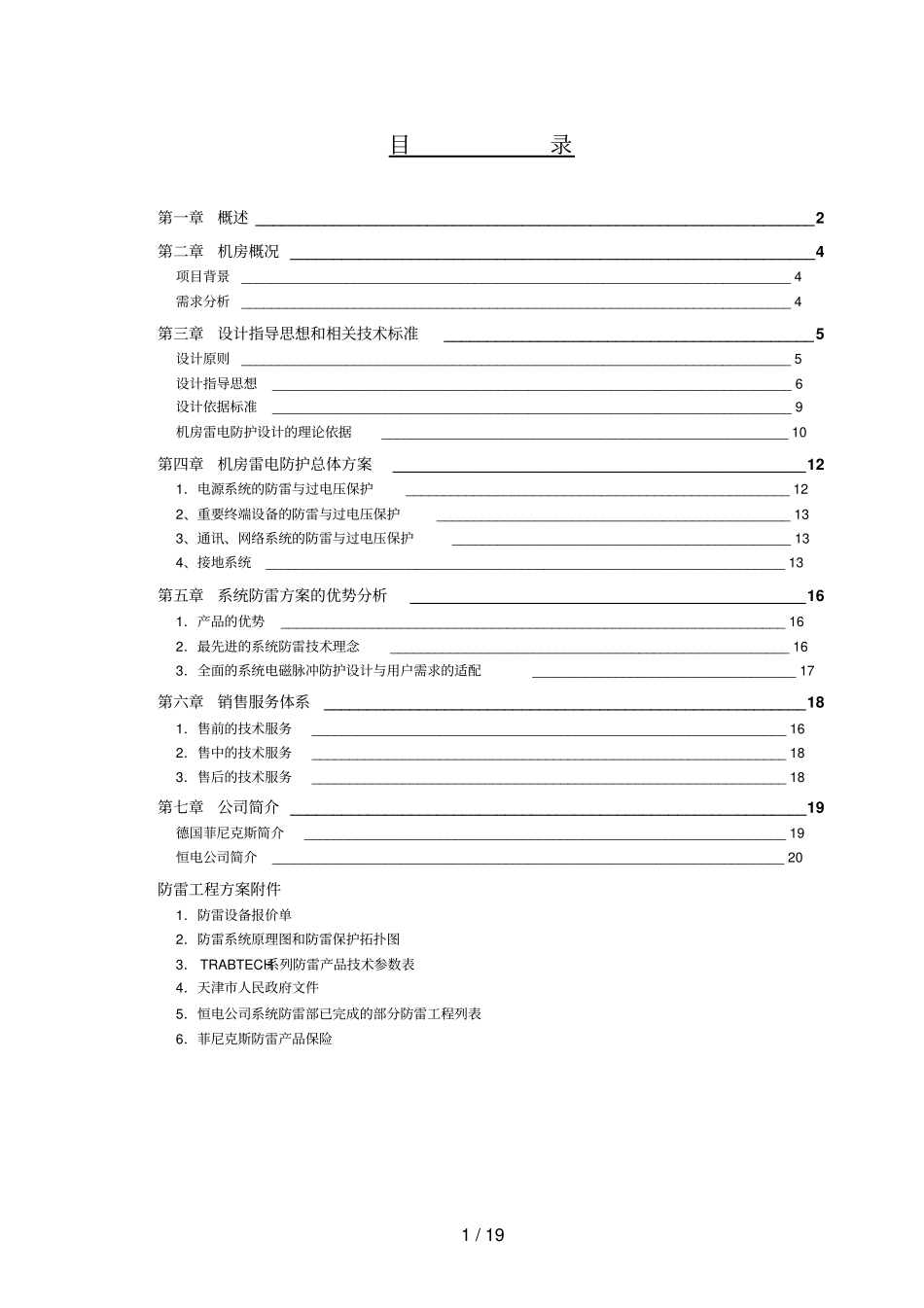 机房防雷专业技术方案_第1页