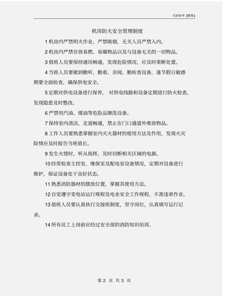 机房防火安全管理制度_第2页