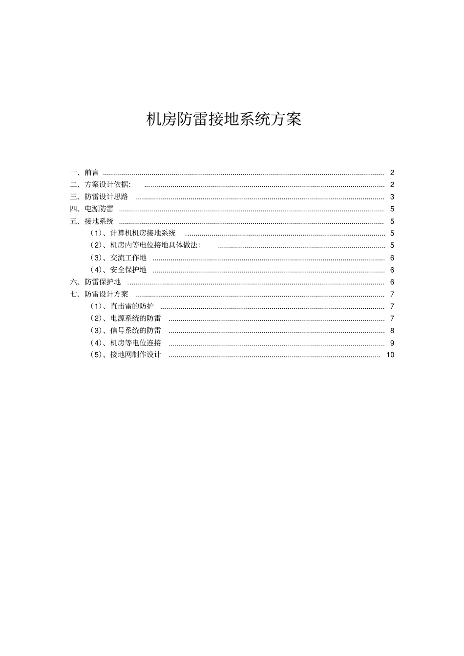 机房防雷接地系统设计方案_第1页