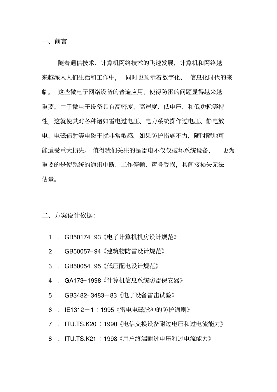 机房防雷接地系统设计方案_第2页