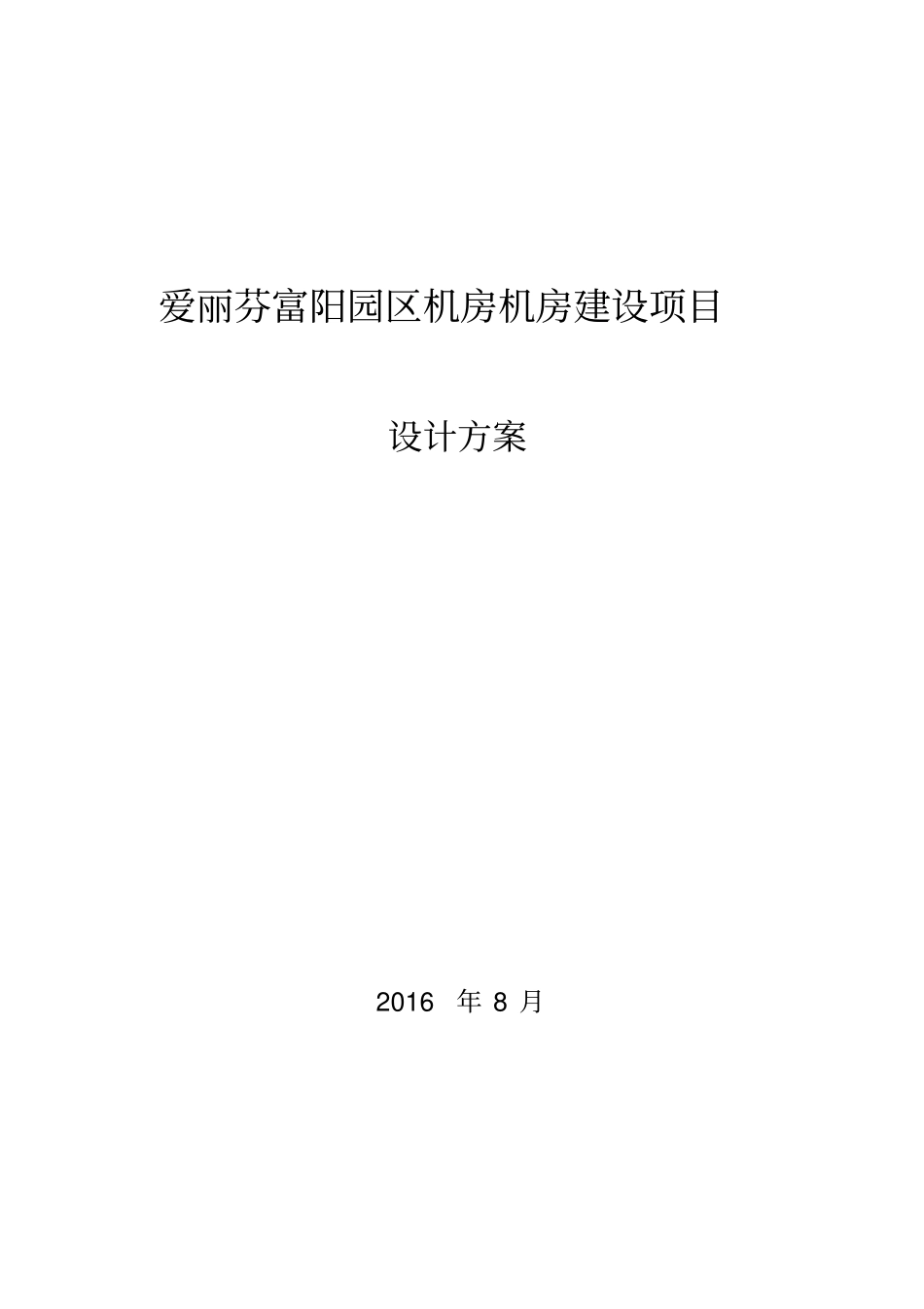 机房项目初步设计方案x81_第1页