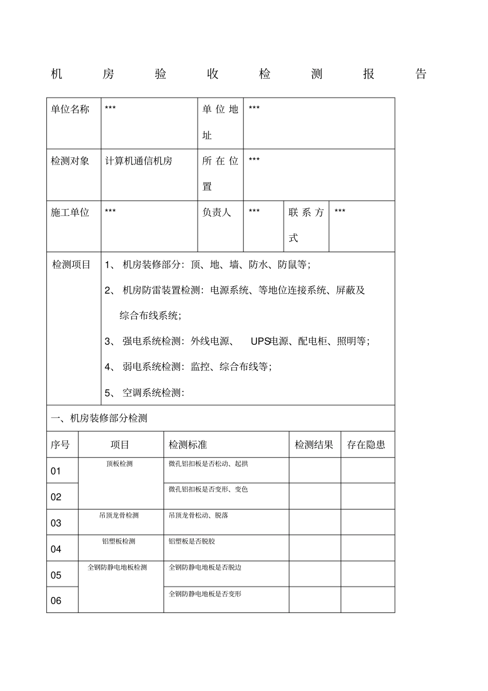 机房验收检测报告V_第1页