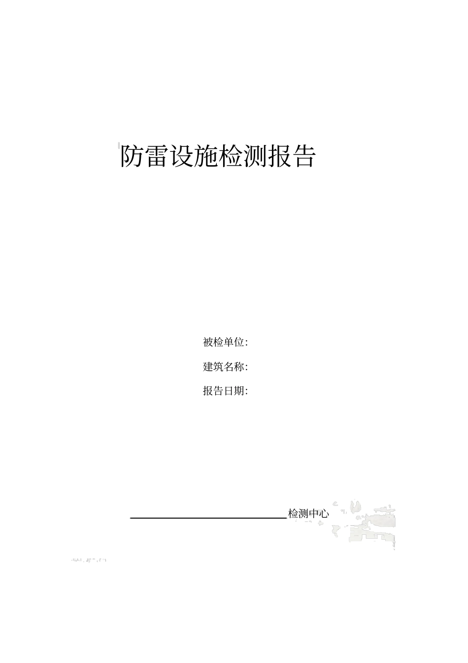 机房防雷检测_第2页