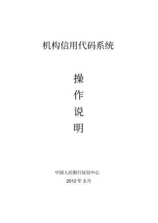 机构信用代码管理系统操作说明