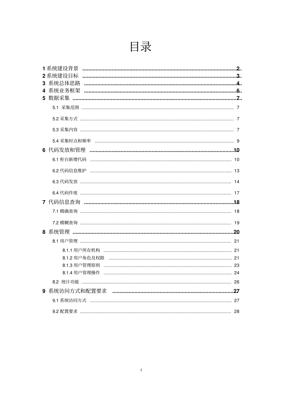 机构信用代码管理系统操作说明V0_第2页